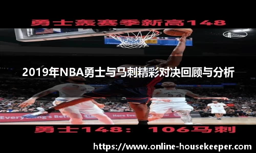 2019年NBA勇士与马刺精彩对决回顾与分析