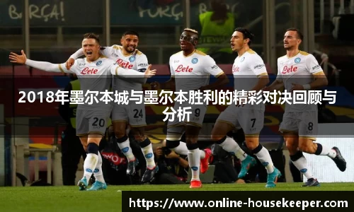 2018年墨尔本城与墨尔本胜利的精彩对决回顾与分析