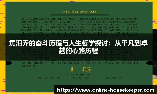 焦泊乔的奋斗历程与人生哲学探讨：从平凡到卓越的心路历程