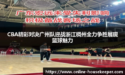 CBA精彩对决广州队迎战浙江稠州全力争胜展现篮球魅力