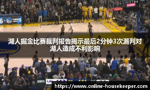 湖人掘金比赛裁判报告揭示最后2分钟3次漏判对湖人造成不利影响