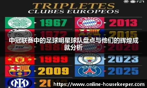 中冠联赛中的足球明星球队盘点与他们的辉煌成就分析