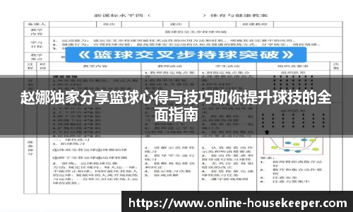 赵娜独家分享篮球心得与技巧助你提升球技的全面指南