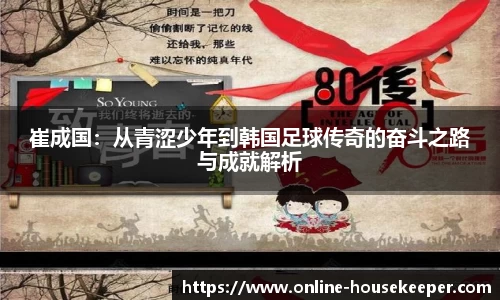 崔成国:从青涩少年到韩国足球传奇的奋斗之路与成就解析
