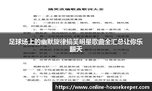 足球场上的幽默旋律搞笑明星歌曲全汇总让你乐翻天