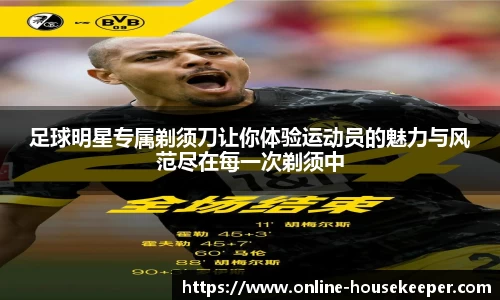 足球明星专属剃须刀让你体验运动员的魅力与风范尽在每一次剃须中